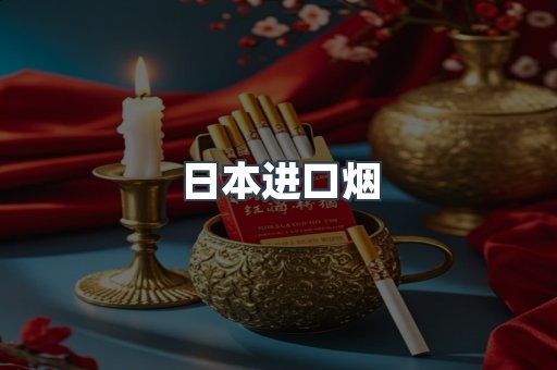 进口香烟